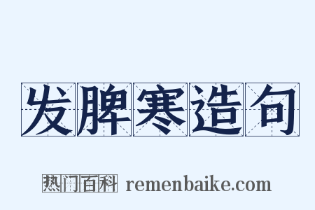 发脾寒造句是什么意思的图片